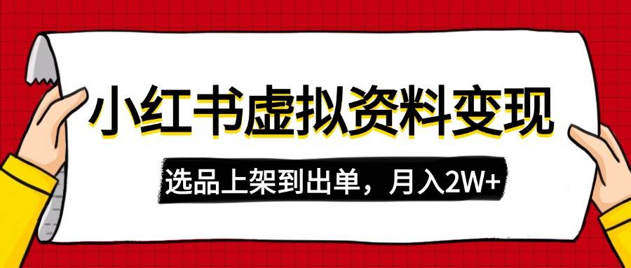 （14513期）小红书虚拟店铺资料变现，复制粘贴搬运，选品上架到出单，月入2W+插图