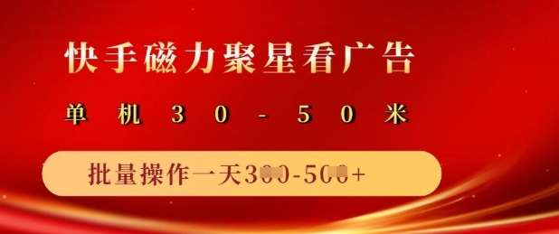 快手磁力聚星广告分成新玩法，单机50+，10部手机矩阵操作日入5张插图