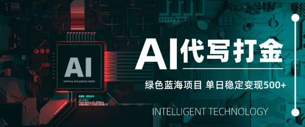 AI代写打金，单日稳定变现5张，绿色蓝海项目，主打长期稳定，快速变现【揭秘】插图