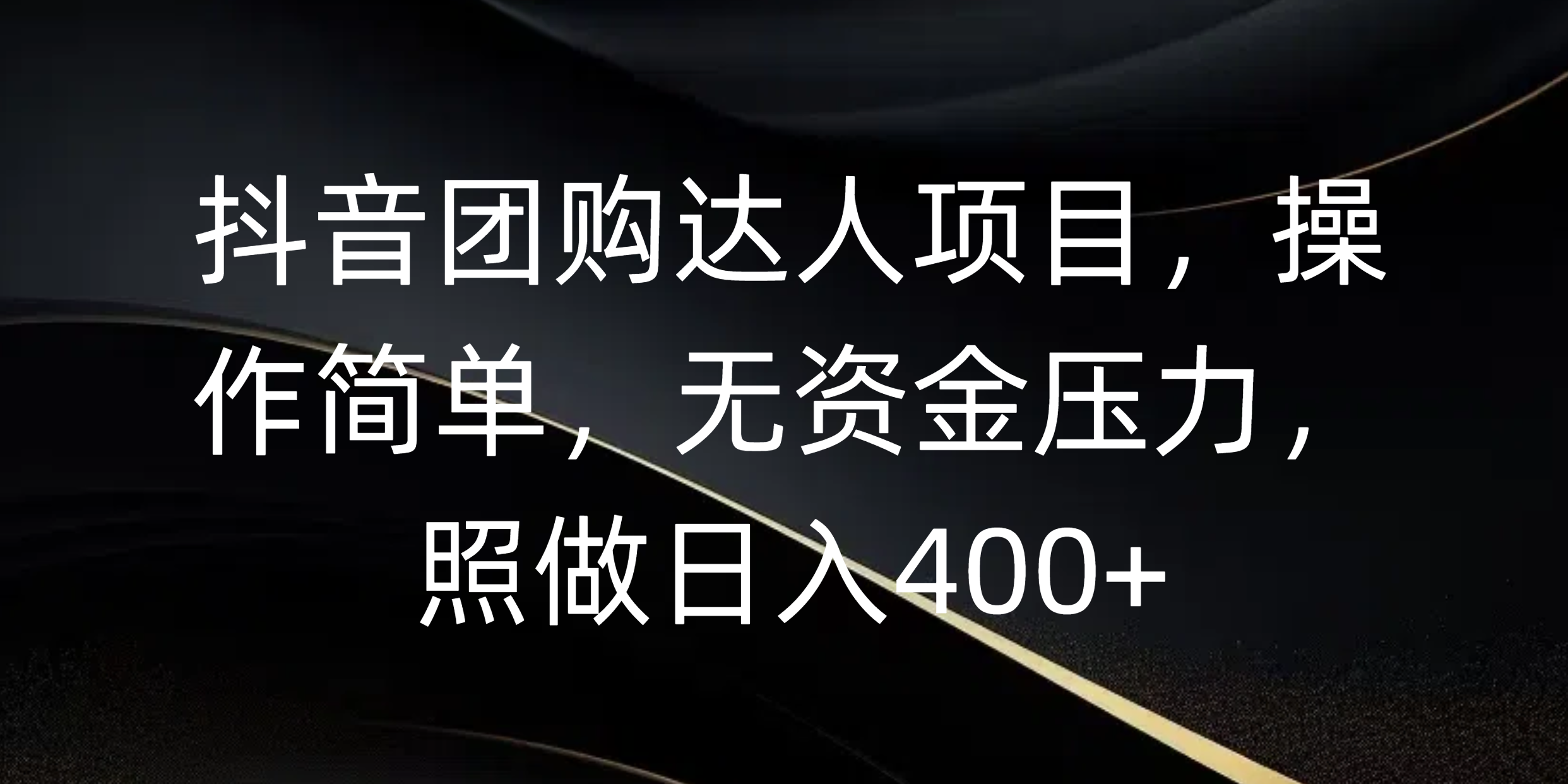 抖音团购达人项目，操作简单，无资金压力，照做日入400+插图
