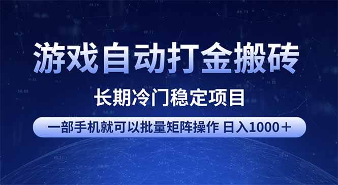 （14436期）游戏自动打金搬砖项目  一部手机也可批量矩阵操作 单日收入1000＋ 全部…插图