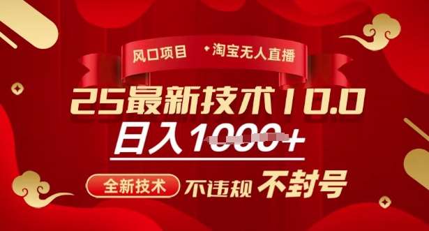 2025年淘宝无人直播带货10.0，全新技术，不违规，不封号，纯小白操作，日入多张【揭秘】插图