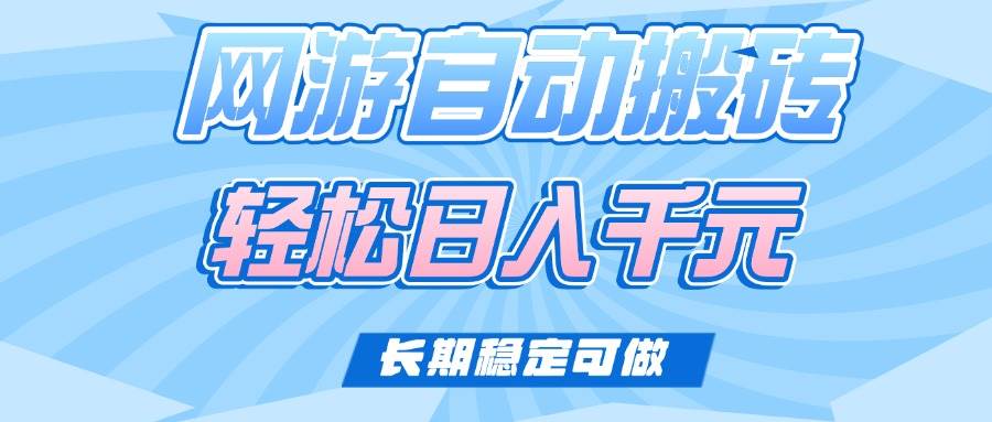 （14431期）老款网游自动搬砖，轻松日入1000+，长期稳定可做插图