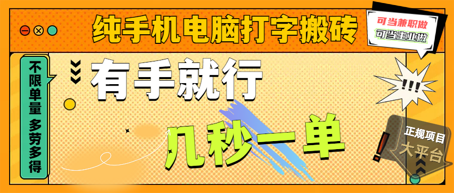 纯手机电脑打字搬砖，副业可发展主业来做蓝海项目，有手就行，几秒一单，不限单量，多劳多得，收益全程有官方托底，正规项目大平台插图