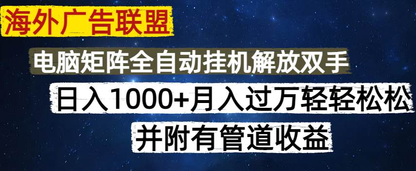 （14540期）海外广告联盟每天几分钟日入1000+无脑操作，可矩阵并附有管道收益插图