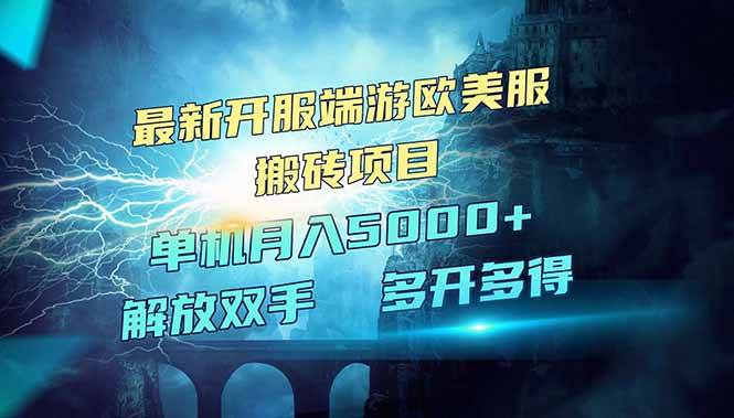 （14516期）全网热门游戏欧美服端游搬砖，最新开服，项目红利期，单机月入5000+插图
