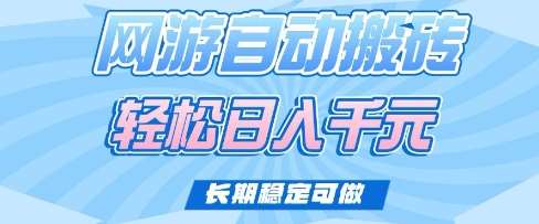 老款网游自动搬砖，轻松日入多张，长期稳定可做【揭秘】插图