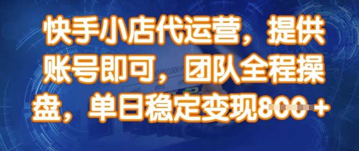 快手小店代运营，提供账号即可，团队全程操盘，单日稳定变现8张【揭秘】插图
