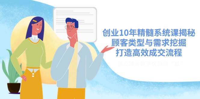 创业10年精髓系统课揭秘，顾客类型与需求挖掘，打造高效成交流程插图