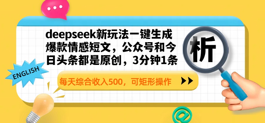 deepseek新玩法一键生成爆款情感短文，公众号和今日头条都是原创，3分钟1条，每天综合收入500，可矩形操作插图