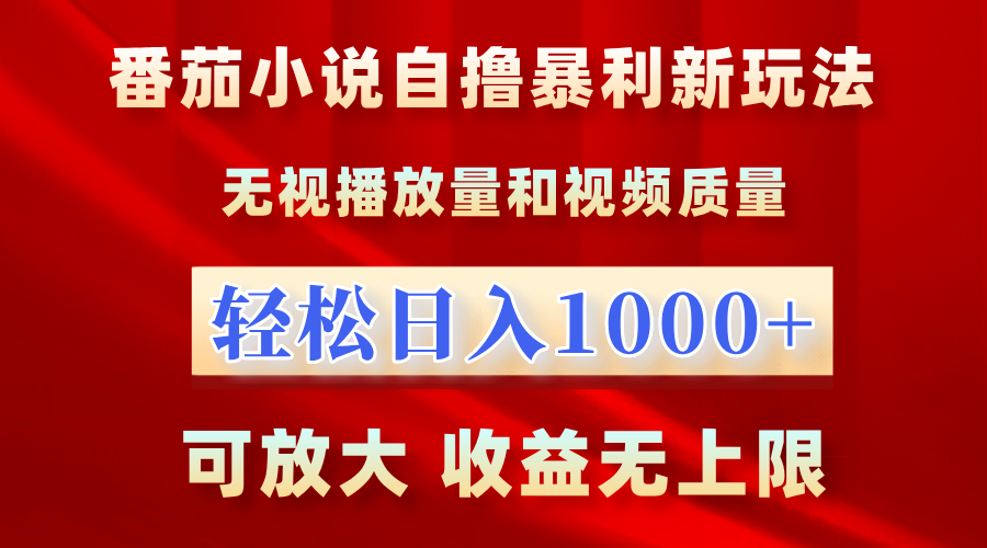 最新番茄小说自撸暴利新玩法！无视播放量，轻松日入1000+，可放大，收益无上限！插图