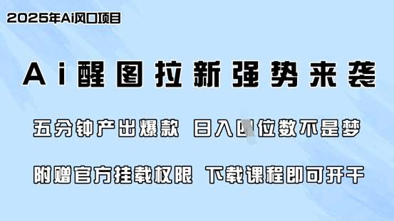 零门槛，AI醒图拉新席卷全网，5分钟产出爆款，日入四位数，附赠官方挂载权限插图