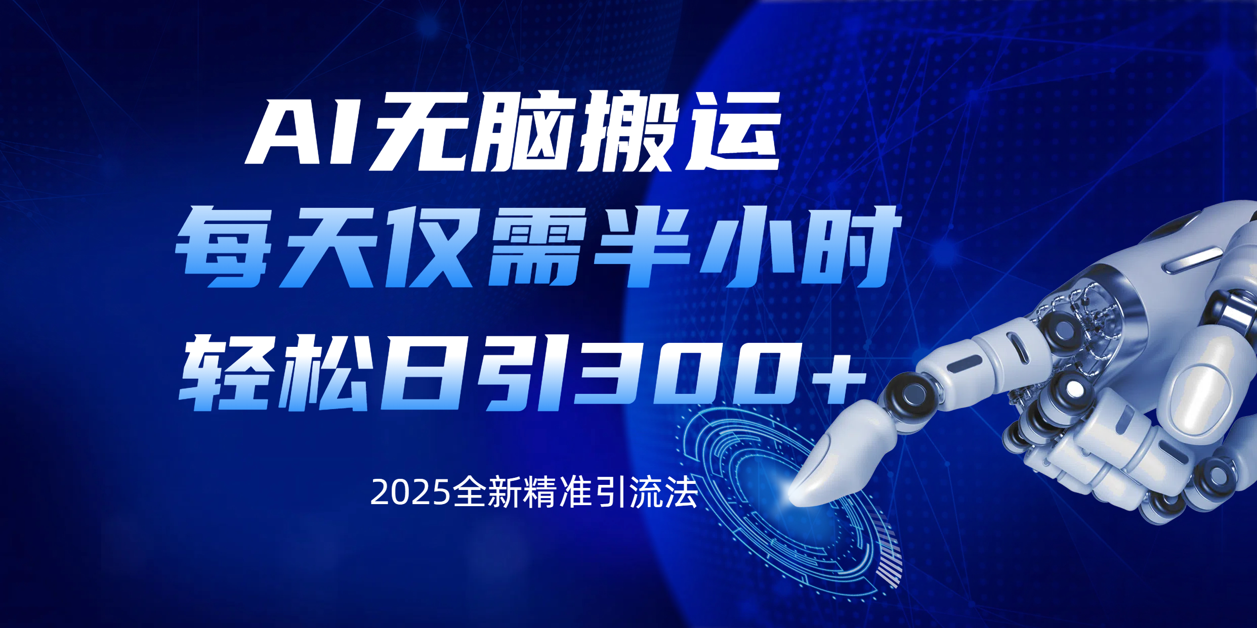 AI无脑搬运，每天只需半小时，轻松日引300+精准创业粉插图