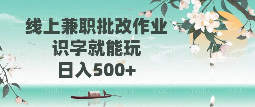 （14420期）线上兼职批改作业，识字就能玩，日入500+插图