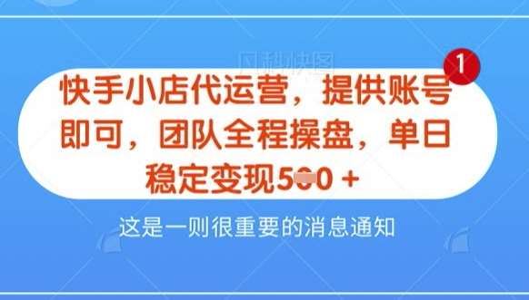 【快手小店代运营3.0】，模式新升级，收益五五分，稳定单日8张【揭秘】插图