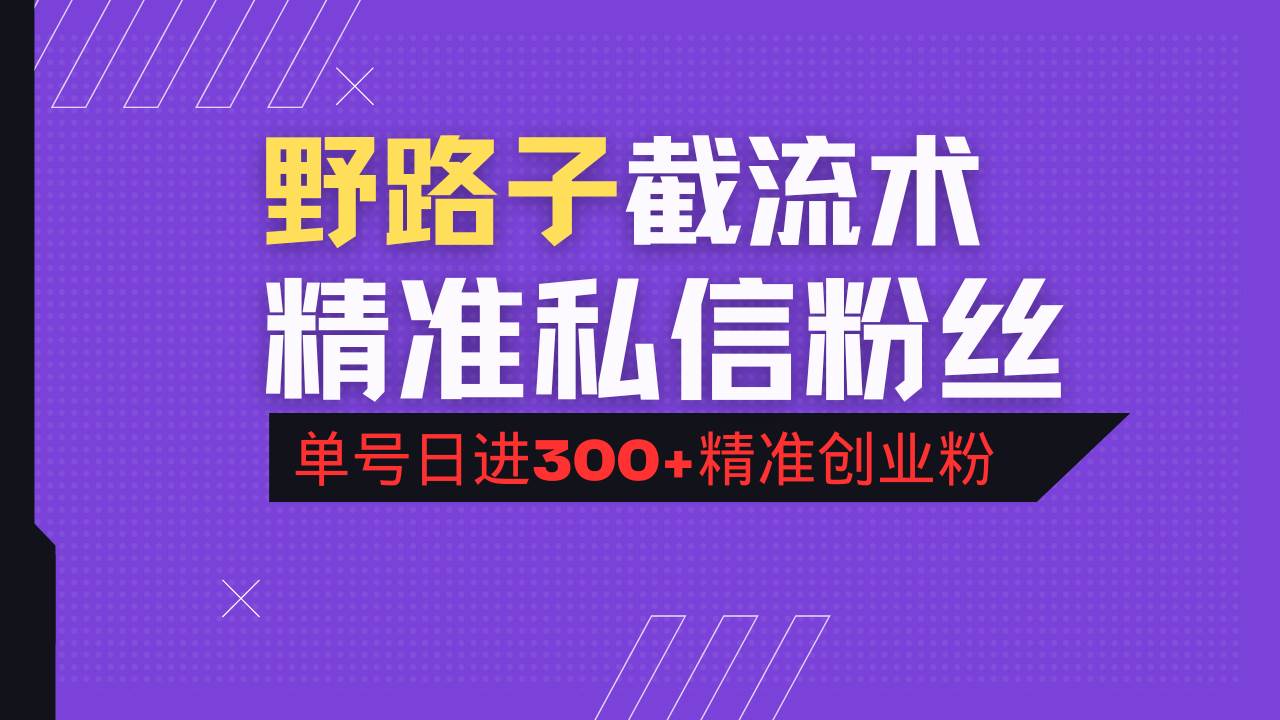 （14479期）抖音评论区野路子引流术，精准私信粉丝，单号日引流300+精准创业粉插图