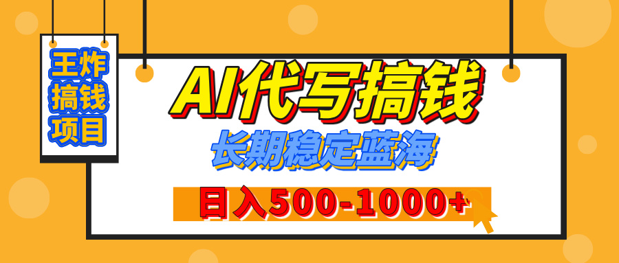 【揭秘】王炸搞钱项目，AI代写，纯执行力的项目，日入200-500+，灵活接单，多劳多得，稳定长期持久项目插图