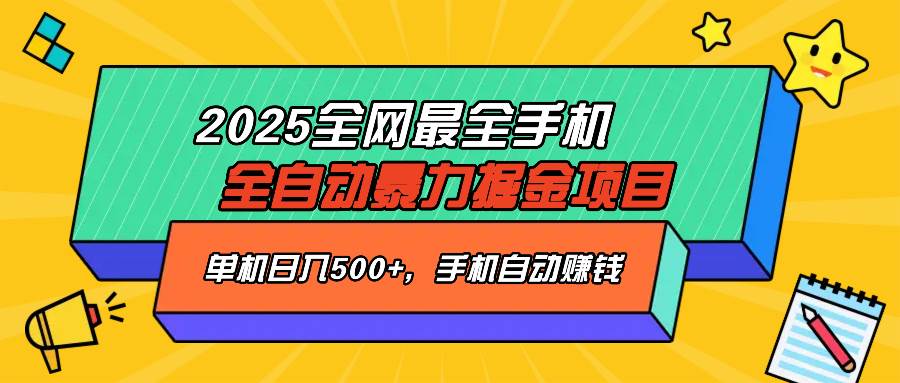 （14464期）2025最新全网最全手机全自动掘金项目，单机500+，让手机自动赚钱插图