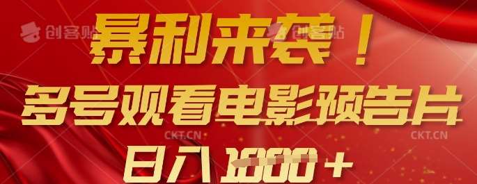 暴利来袭，多号观看电影预告片，可以批量可矩阵，日入多张插图