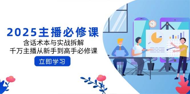 （14498期）2025主播必修课：含话术本与实战拆解，千万主播从新手到高手必修课插图