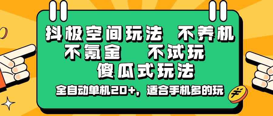 抖极空间玩法，不养机，不氪金，不试玩，傻瓜式玩法，全自动单机20+，适合手机多的玩插图