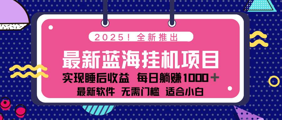 （14478期）2025最新挂机躺赚项目 一台电脑轻松日入500插图