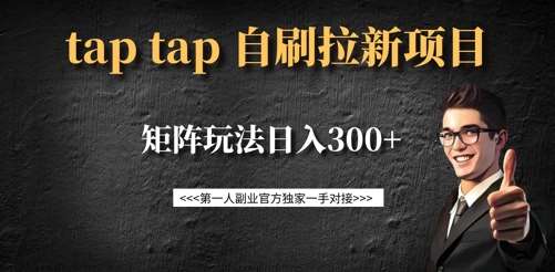taptap拉新自刷项目，一个新用户14元，矩阵玩法日入300+插图