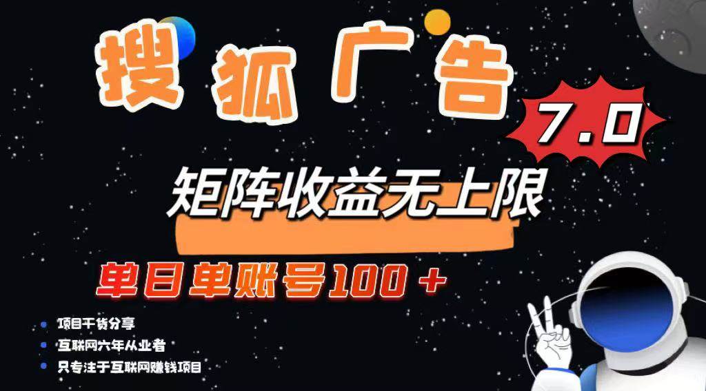 （14433期）最新搜狐广告变现项目，单日单账号100+，可矩阵无限放大插图