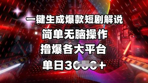 全网首发!一键生成爆款短剧解说，操作简单，撸爆各大平台，单日多张插图