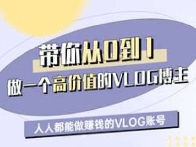 带你从0-1做一个高价值的VLOG博主一期，人人都能做挣钱的VLOG账号插图