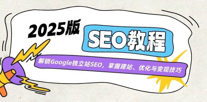 2025版SEO教程：解锁Google独立站SEO，掌握建站、优化与变现技巧插图