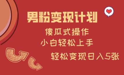 男粉变现计划，傻瓜式操作，小白轻松日入多张【揭秘】插图