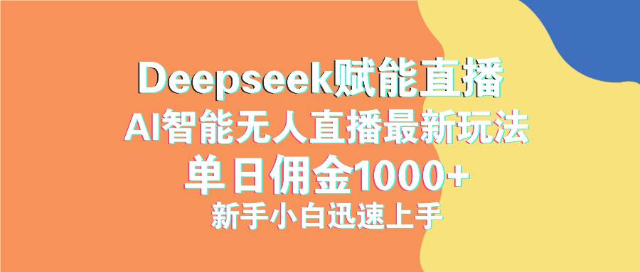 （14482期）最新抖音直播最新玩法 deepseek赋能直播 单日佣金1000+ 新手小白快速上手插图