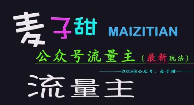 麦子甜2025公众号流量主全网最新玩法核心，手把手教学，成熟稳定，收益有保障插图