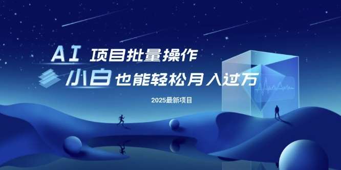 25年最新项目批量操作，小白也能轻松月入过W，可无限放大【揭秘】插图