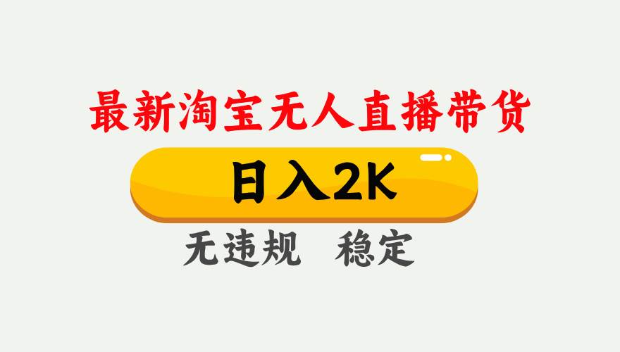 （14468期）25年3月淘宝无人直播带货，日入1000+，不违规不封号，操作简单。插图