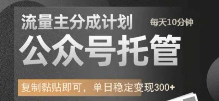 公众号托管计划-流量主分成计划，每天只需发布文章，单日稳定变现300+【揭秘】插图