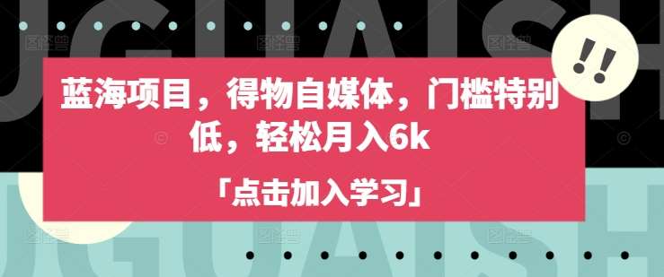 蓝海项目，得物自媒体，门槛特别低，轻松月入6k插图