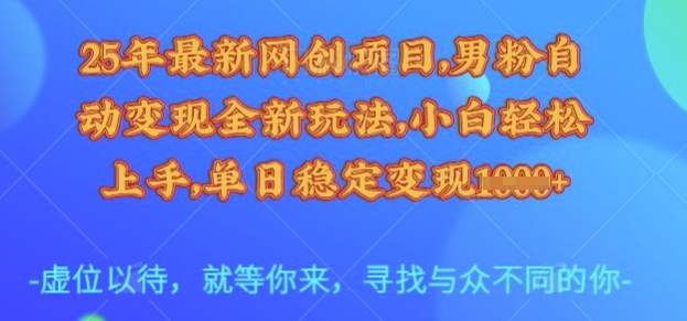 25年最新网创项目，男粉自动变现全新玩法，小白轻松上手，单日稳定变现多张【揭秘】插图