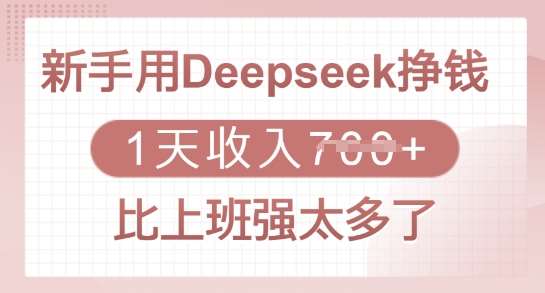 新手用Deepseek挣钱，1天收入多张，比上班强太多了插图