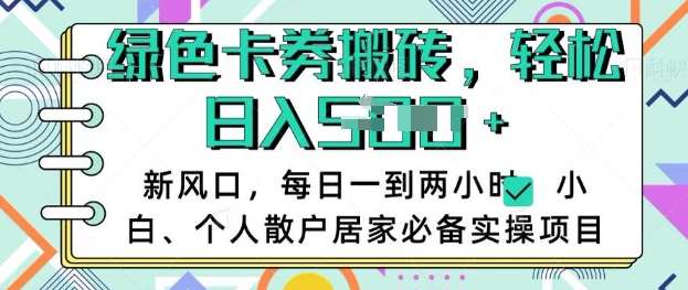 卡卷回收搬砖，每天一到两个小时日稳定多张，小白个人散户居家必备实操项目插图