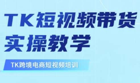 东南亚TikTok短视频带货，TK短视频带货实操教学插图