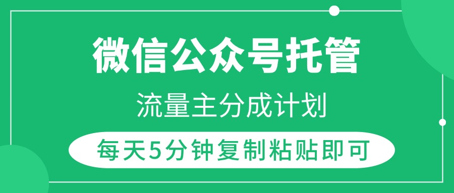 微信公众号托管，流量主分成计划，每天5分钟复制粘贴即可插图