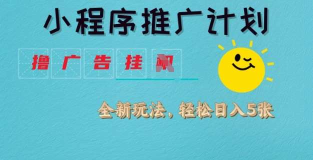 小程序推广计划，撸广告挂JI全新玩法，轻松日均四张【揭秘】插图