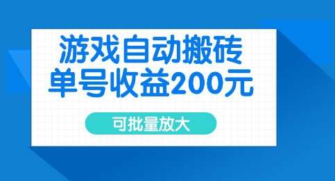游戏自动搬砖，单号收益2张，可批量放大【揭秘】插图