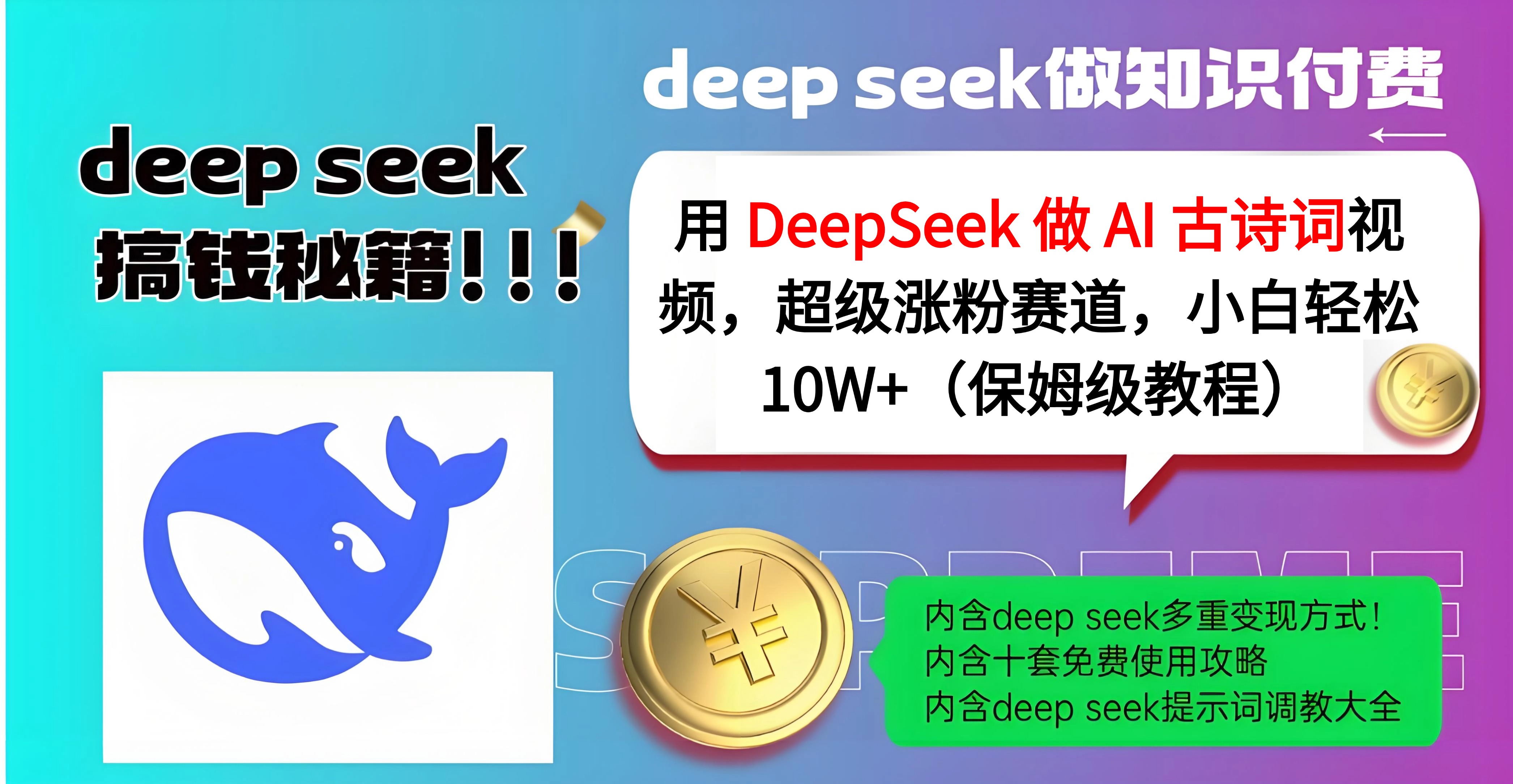 用 DeepSeek 做 AI 古诗词视频，超级涨粉赛道，小白轻松 10W+（保姆级教程）插图