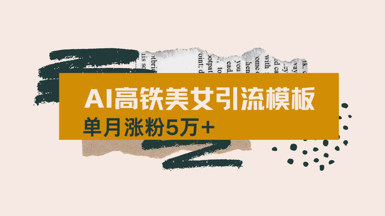 （14515期）用AI制作短视频高铁美女热门玩法，单月涨粉5万+，拆解全套操作流程，新…插图