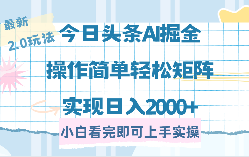 今日头条最新2.0玩法，思路简单，复制粘贴，轻松实现矩阵日入2000+插图