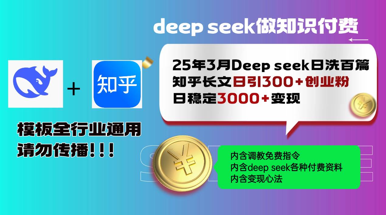 （14530期）25年3月最新Deep seek日洗百篇知乎长文日引300+创业粉，日稳定3000+变…插图