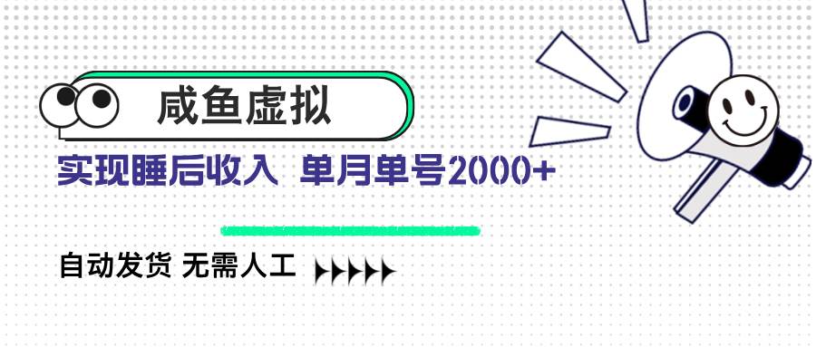 （14552期）咸鱼虚拟资料 自动发货 无需人工 单月单号2000+插图